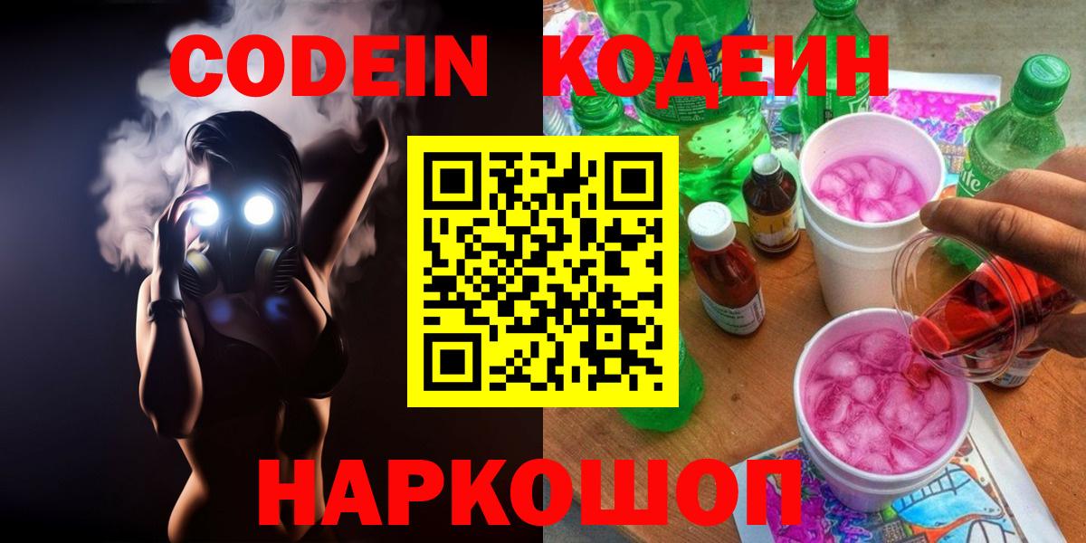 Кодеин Purple Drank Реутов