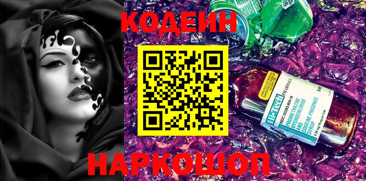 Кодеин Purple Drank Реутов